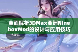 全面解析3DMax亚洲NineboxMod的设计与应用技巧