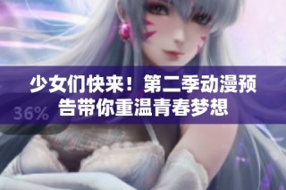 少女们快来！第二季动漫预告带你重温青春梦想