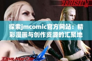 探索jmcomic官方网站：精彩漫画与创作资源的汇聚地