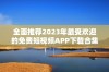 全面推荐2023年最受欢迎的免费短视频APP下载合集