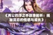 《两公的浮之手故事解析：揭秘背后的情感与成长》