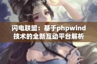 闪电联盟：基于phpwind技术的全新互动平台解析