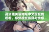 高清版美丽姑娘中文版在线观看，感受视觉盛宴与情感交织