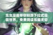 虫虫漫画带你畅游下拉式漫画世界，免费阅读乐趣无穷