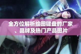 全方位解析绘图键盘的厂家、品牌及热门产品图片