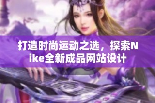 打造时尚运动之选，探索Nike全新成品网站设计