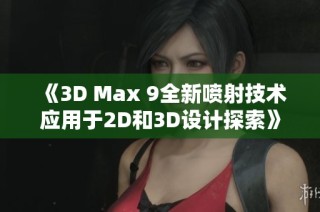 《3D Max 9全新喷射技术应用于2D和3D设计探索》