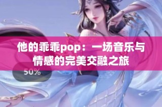 他的乖乖pop：一场音乐与情感的完美交融之旅