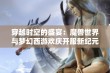 穿越时空的盛宴：魔兽世界与梦幻西游欢庆开服新纪元！