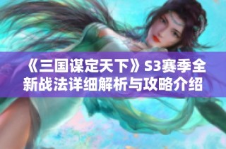 《三国谋定天下》S3赛季全新战法详细解析与攻略介绍