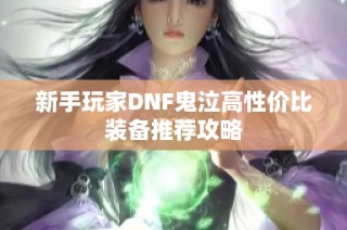 新手玩家DNF鬼泣高性价比装备推荐攻略