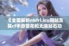 《全面解析nbfri.icu网站及其cf手游雪花和无限钻石功能》