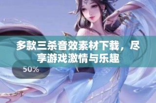 多款三杀音效素材下载，尽享游戏激情与乐趣