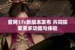 官网17c新版本发布 共同探索更多功能与体验