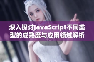 深入探讨JavaScript不同类型的成熟度与应用领域解析