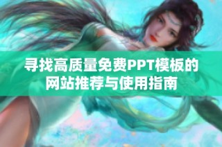 寻找高质量免费PPT模板的网站推荐与使用指南