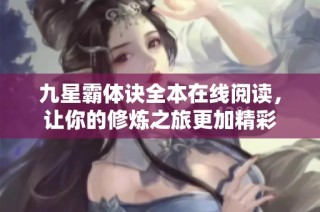 九星霸体诀全本在线阅读，让你的修炼之旅更加精彩