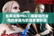 当家主母HGL：揭秘现代女性的家庭与职场双重挑战