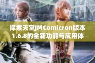 探索天堂JMComicron版本1.6.8的全新功能与应用体验