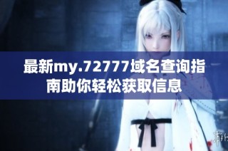 最新my.72777域名查询指南助你轻松获取信息