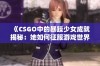 《CSGO中的暴躁少女成就揭秘：她如何征服游戏世界》