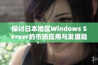 探讨日本地区Windows Server的市场应用与发展趋势