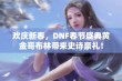 欢庆新春，DNF春节盛典黄金哥布林带来史诗豪礼！