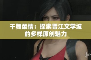 千舞柔情：探索晋江文学城的多样原创魅力