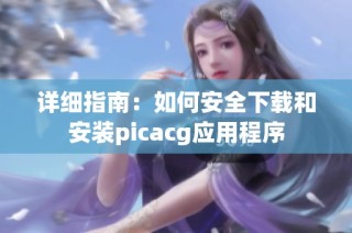 详细指南：如何安全下载和安装picacg应用程序