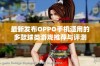 最新发布OPPO手机适用的多款球类游戏推荐与评测