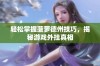 轻松掌握菠萝德州技巧，揭秘游戏外挂真相