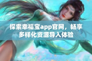 探索幸福宝app官网，畅享多样化资源导入体验