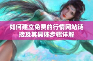 如何建立免费的行情网站链接及其具体步骤详解