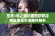 巫师3熊之钢剑蓝图获取指南及像素手游推荐解析