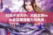 时尚不分大小：大码女胖mm自信展现魅力与风格