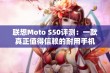 联想Moto S50评测：一款真正值得信赖的耐用手机