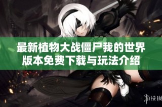 最新植物大战僵尸我的世界版本免费下载与玩法介绍