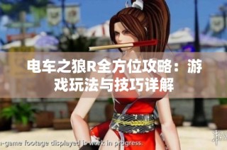 电车之狼R全方位攻略：游戏玩法与技巧详解