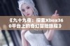 《九十九夜：探索Xbox360平台上的奇幻冒险旅程》