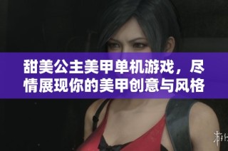 甜美公主美甲单机游戏，尽情展现你的美甲创意与风格！
