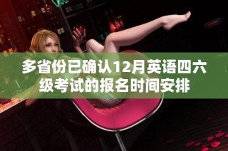 多省份已确认12月英语四六级考试的报名时间安排