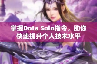 掌握Dota Solo指令，助你快速提升个人技术水平