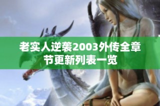 老实人逆袭2003外传全章节更新列表一览