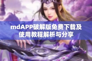 mdAPP破解版免费下载及使用教程解析与分享