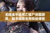 无限金币版死亡僵尸突围游戏，畅享极限生存挑战体验