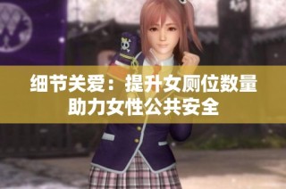 细节关爱：提升女厕位数量助力女性公共安全