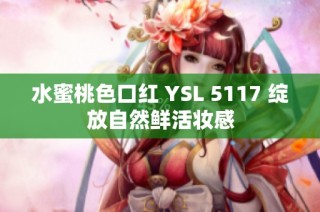 水蜜桃色口红 YSL 5117 绽放自然鲜活妆感