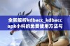 全新解析kdbacc_kdbaccapk小科的免费使用方法与优势