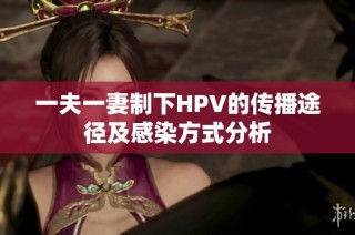 一夫一妻制下HPV的传播途径及感染方式分析