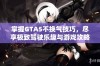 掌握GTA5不换气技巧，尽享极致驾驶乐趣与游戏攻略